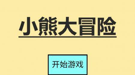 小熊大冒险手游app截图