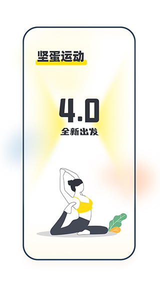 坚蛋运动 安卓版手机软件app截图