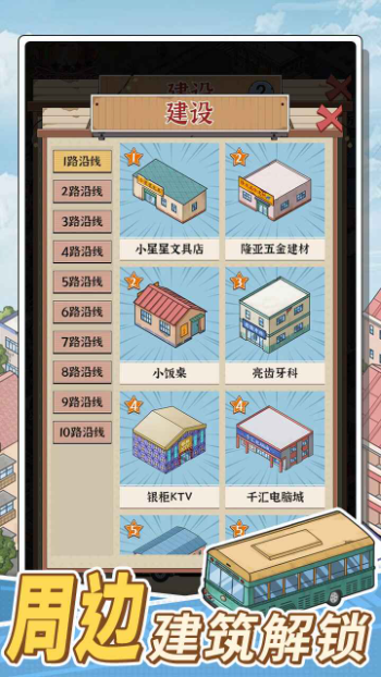 线路经营大亨手游app截图