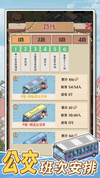 线路经营大亨手游app截图