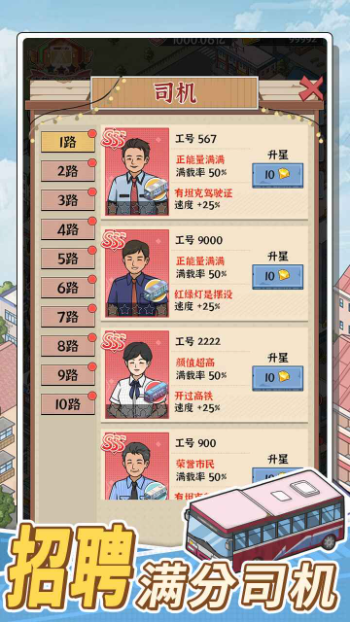 线路经营大亨手游app截图