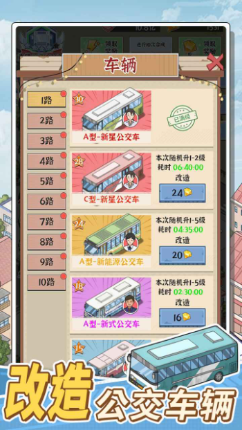 线路经营大亨手游app截图