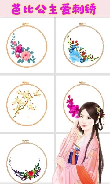芭比公主爱刺绣手游app截图