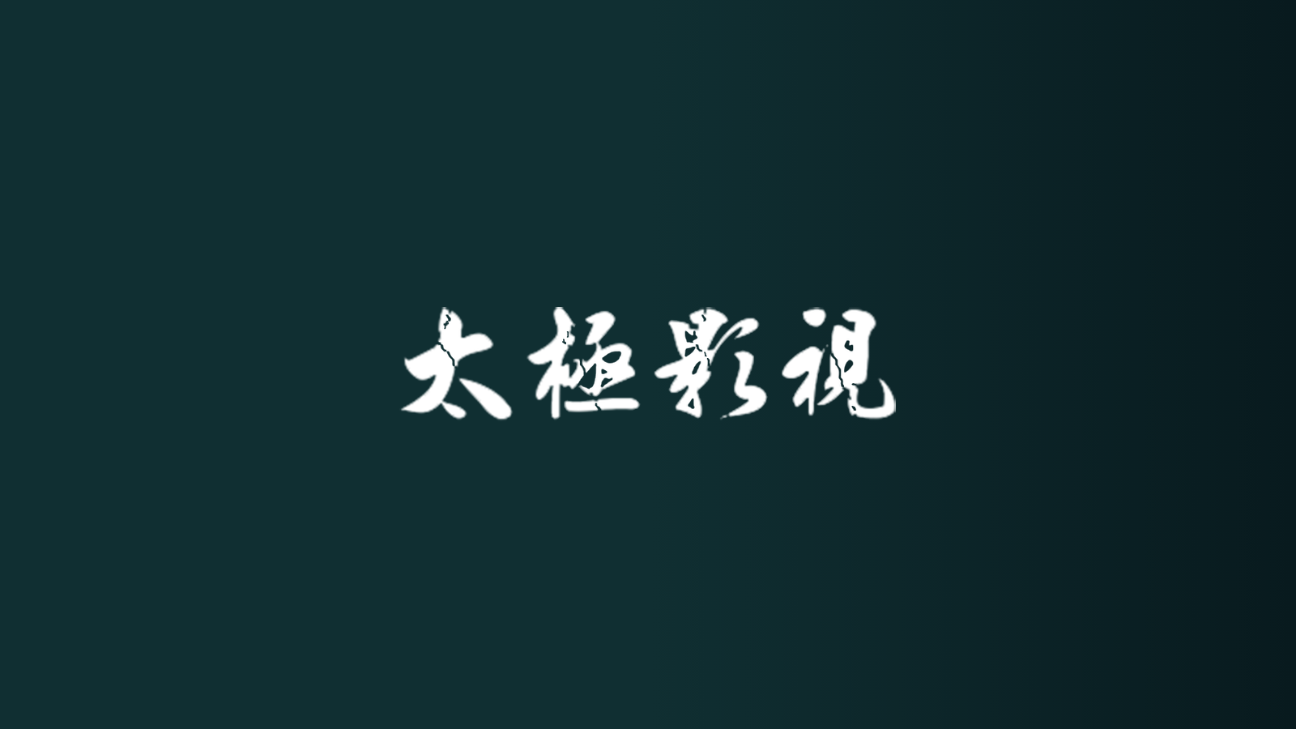 太极影视 在线播放手机软件app截图
