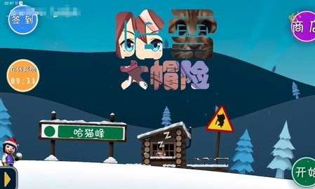 哈雪大冒险 官方正版手游app截图