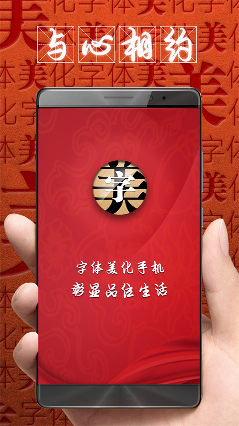 字体美化大师 官方免费版手机软件app截图