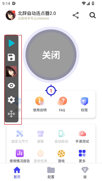 北辞连点器手机软件app截图