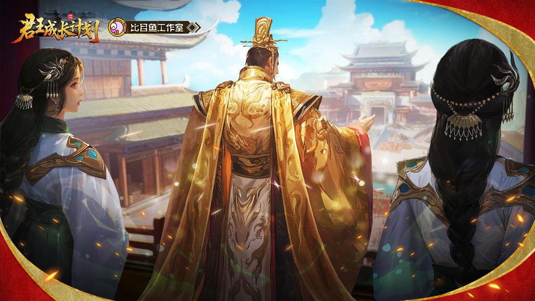 君王成长计划手游app截图