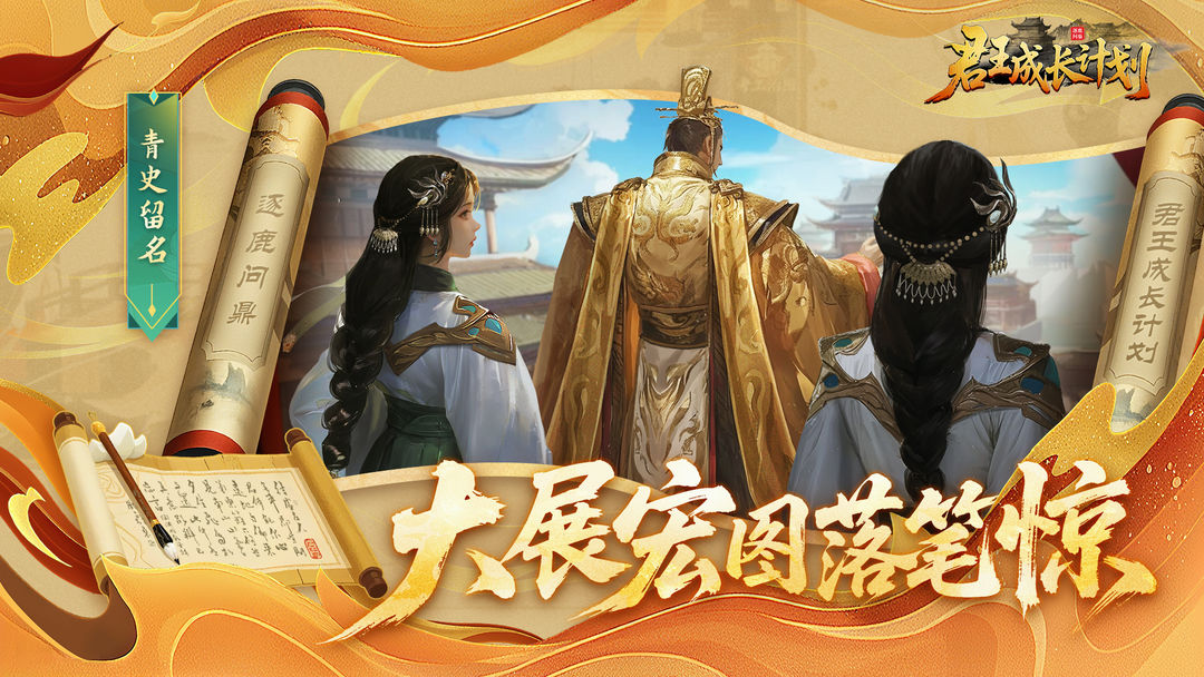 君王成长计划手游app截图