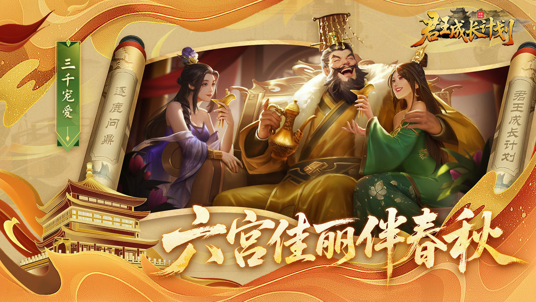 君王成长计划手游app截图