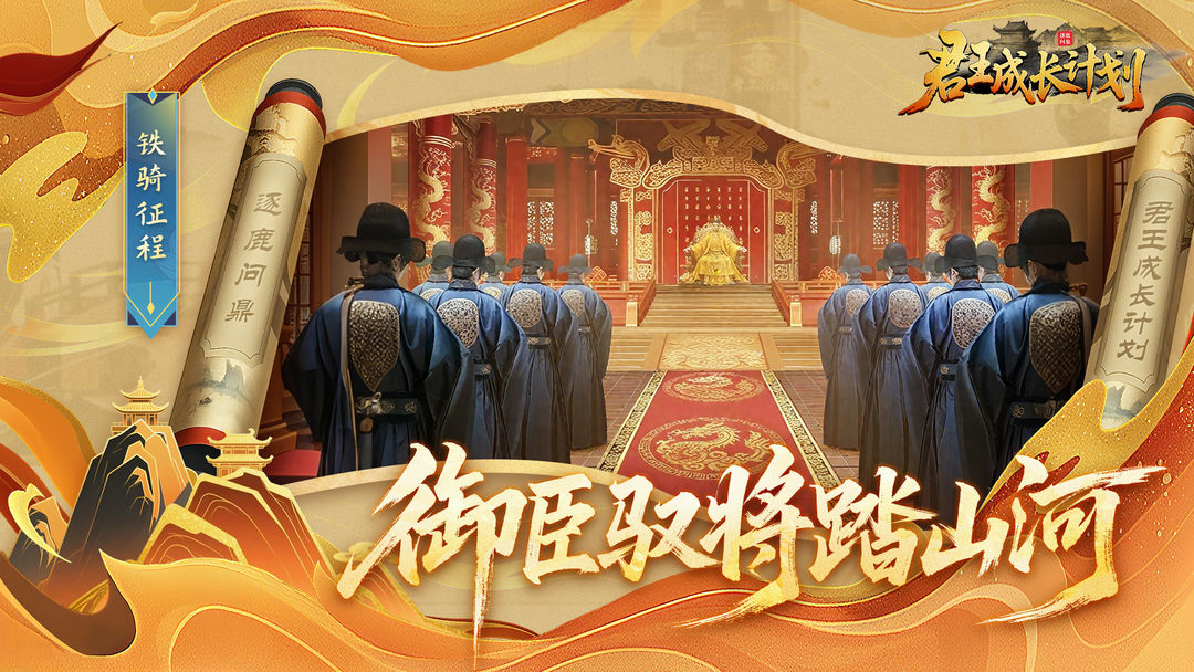君王成长计划手游app截图
