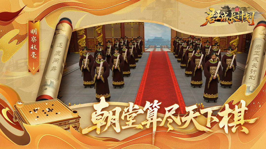 君王成长计划手游app截图