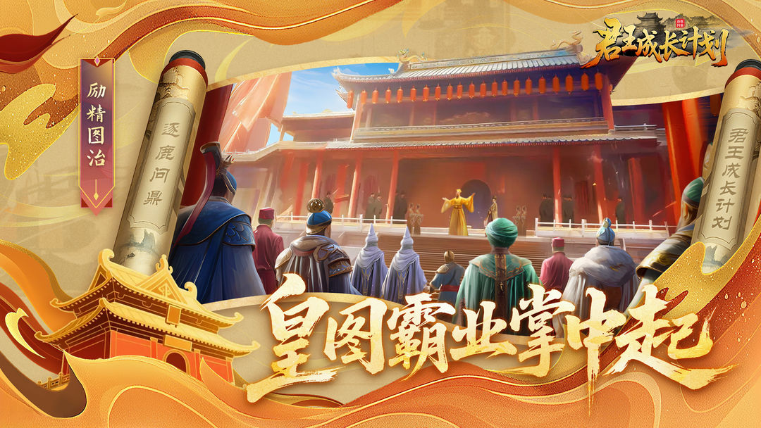 君王成长计划 手机版手游app截图