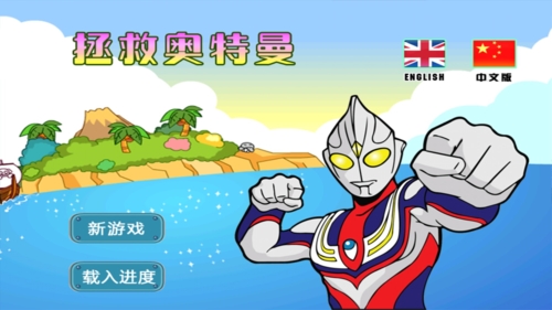 拯救奥特曼手游app截图