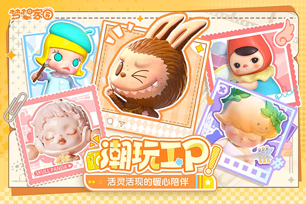 梦想家园：泡泡玛特 官方版手游app截图