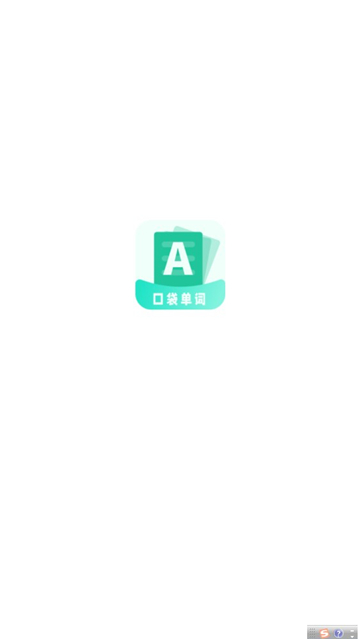 口袋记单词 最新版手机软件app截图
