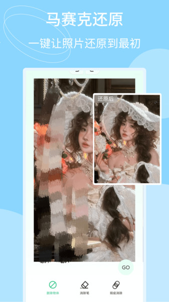 马赛克还原手机软件app截图