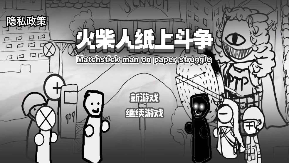 火柴人纸上斗争手游app截图
