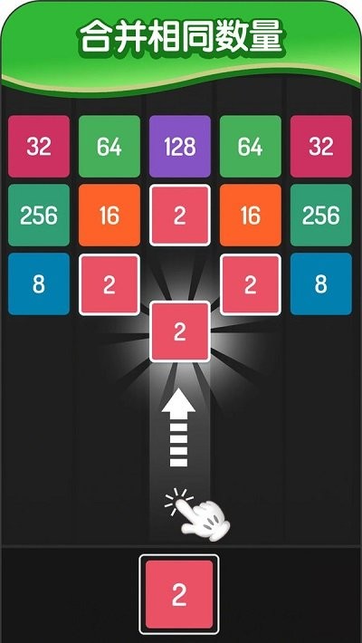 2048方块进化手游app截图