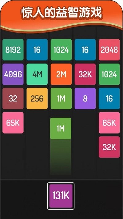 2048方块进化手游app截图