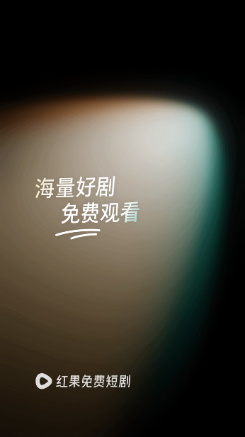 红果 TV电视版手机软件app截图