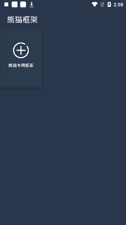 熊猫框架 4.0官方版手机软件app截图