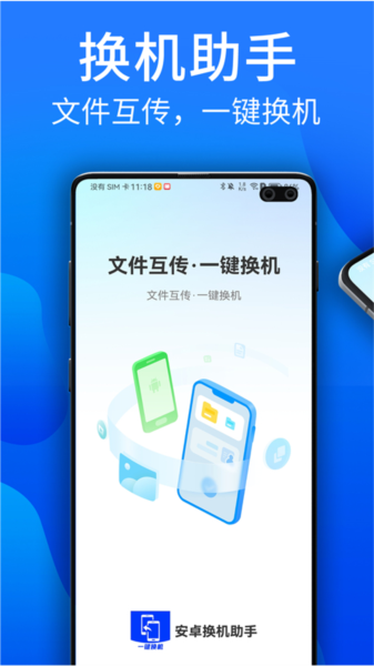 安卓换机助手手机软件app截图