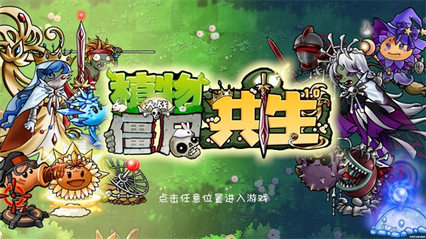 植物大战僵尸共生版 手机下载入口手游app截图