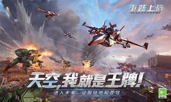 重装上阵王牌空战手游app截图