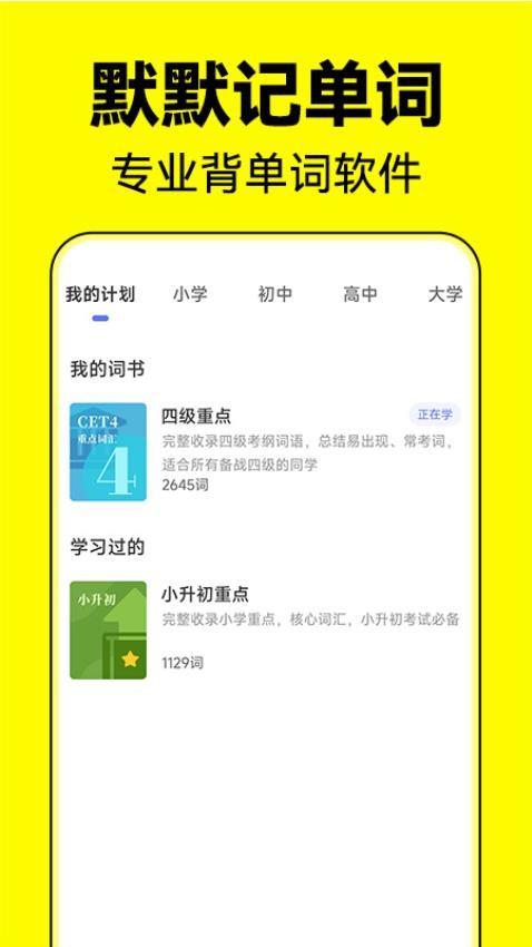 默默记单词手机软件app截图