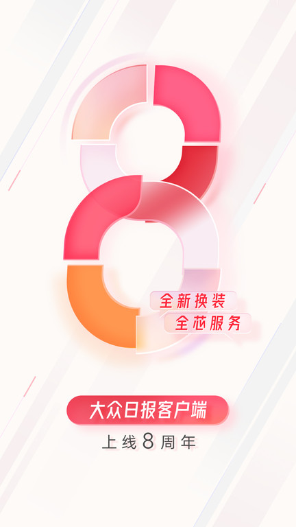 大众日报 官网电子版手机软件app截图