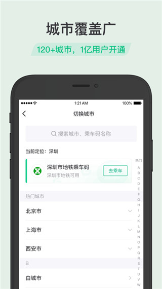 乘车码手机软件app截图