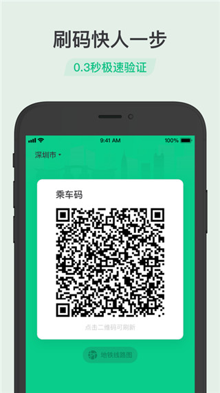 乘车码手机软件app截图