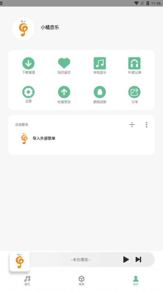 小橘音乐 app官方入口手机软件app截图