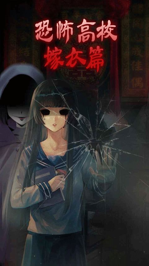 恐怖高校嫁衣篇手游app截图