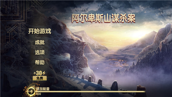 阿尔卑斯山谋杀案 2025最新版手游app截图