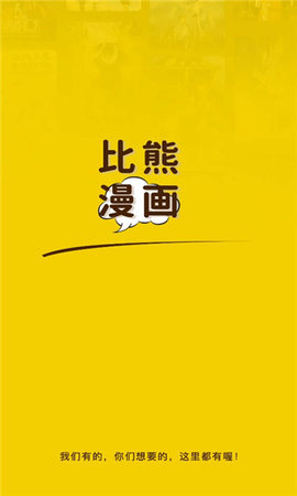比熊漫画 下载官方免费版最新版手机软件app截图