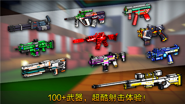 像素枪战射击 最新版手游app截图