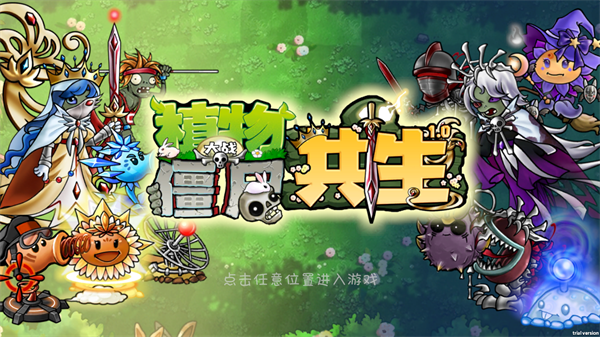 植物大战僵尸共生版 免费下载手游app截图