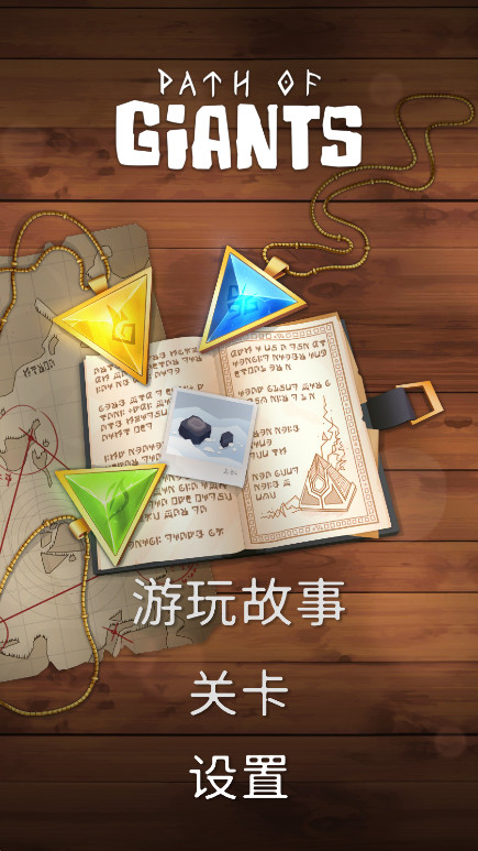巨人之路 中文版手游app截图