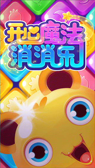 开心魔法消消乐 红包版手游app截图