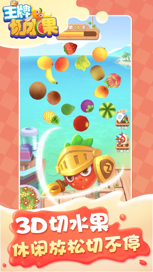王牌切水果 赚钱版手游app截图
