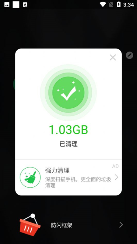 安逸防闪框架 官方版手机软件app截图