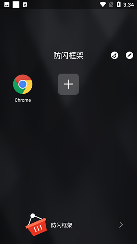 安逸防闪框架 官方版手机软件app截图