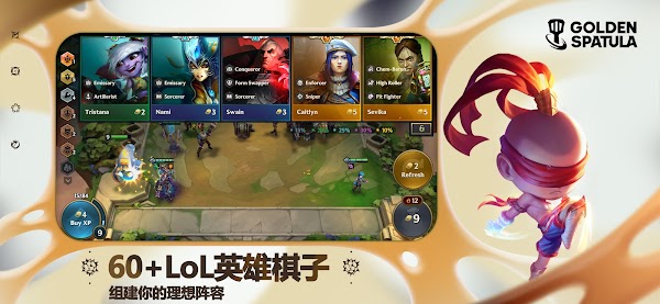 云顶之弈手游 国服手游app截图