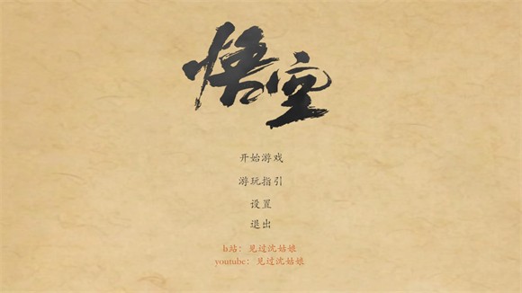 黑神话皮影戏版手游app截图
