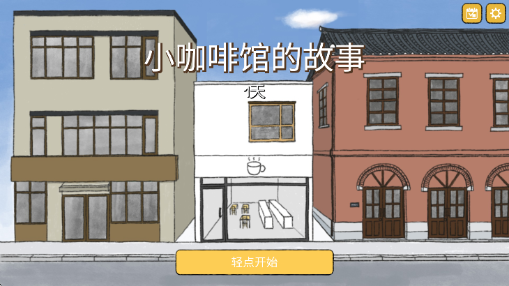 小咖啡馆的故事 官方正版手游app截图
