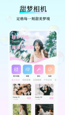 甜梦相机手机软件app截图