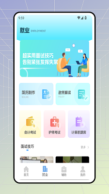 职前通就业手机软件app截图