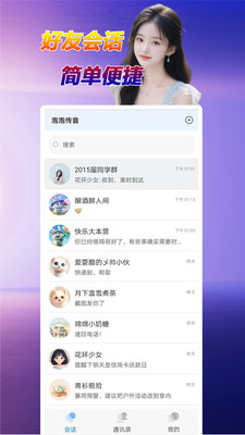 泡泡传音手机软件app截图